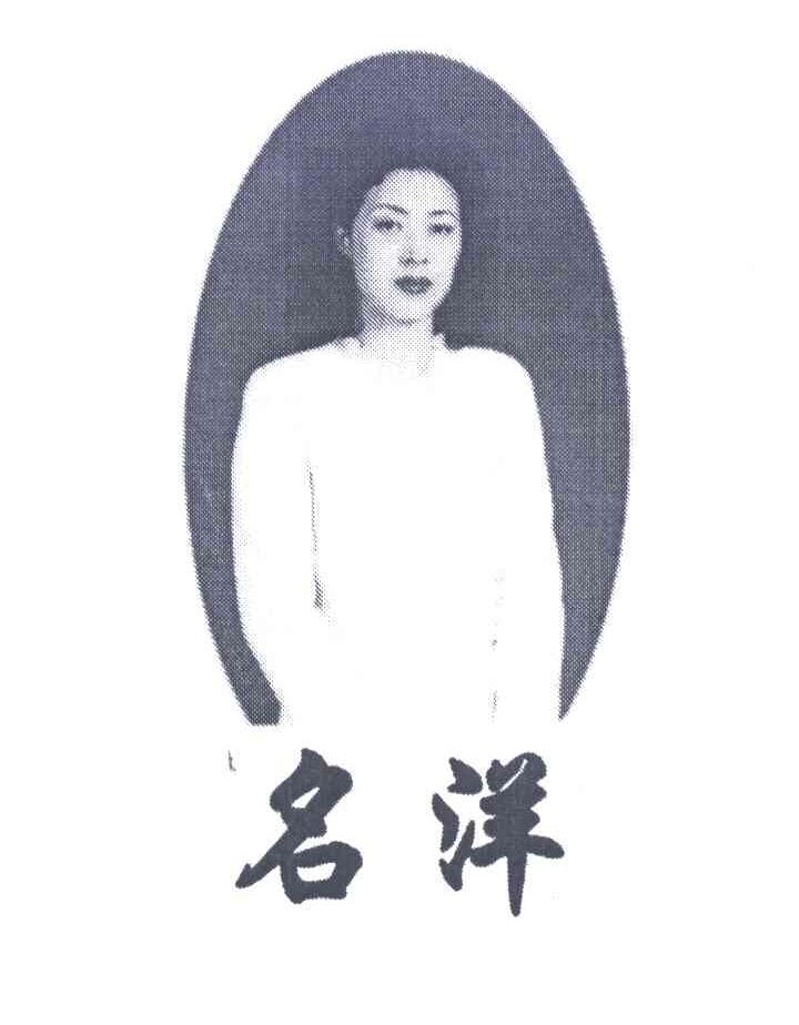 名洋