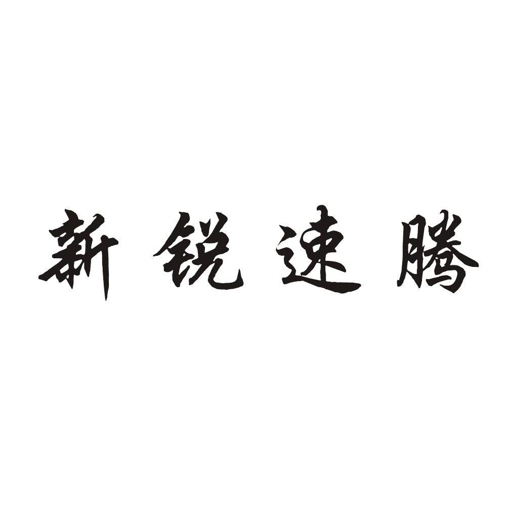新锐速腾