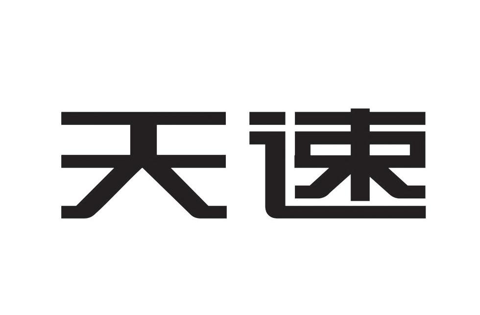 天速