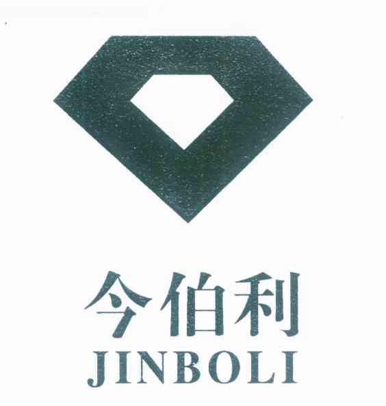 今伯利
