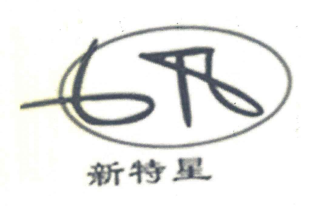 新特星