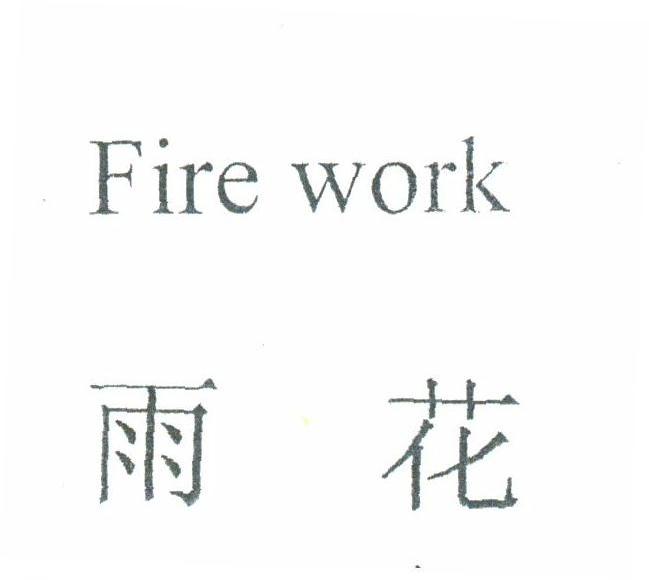 雨花;FIRE WORK