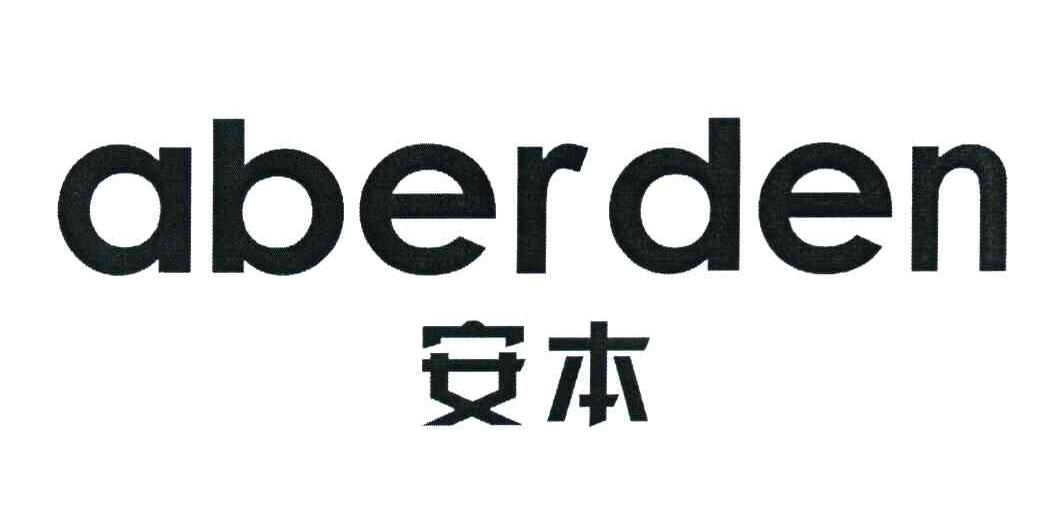 安本 ABERDEN