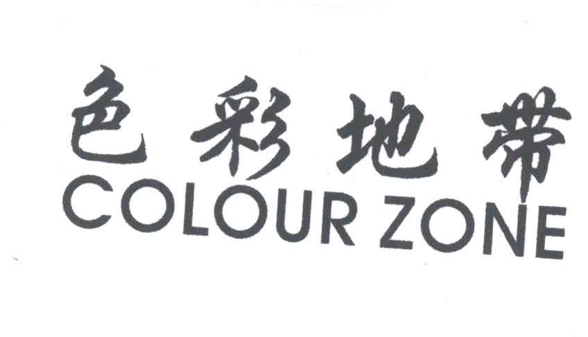 色彩地带;COLOUR ZONE