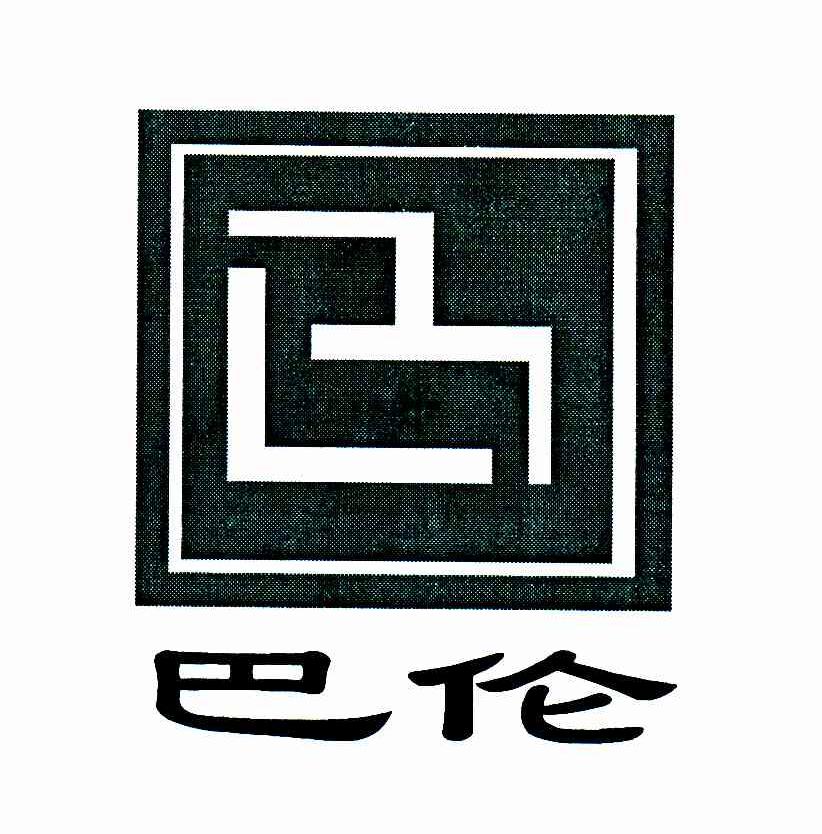 巴伦