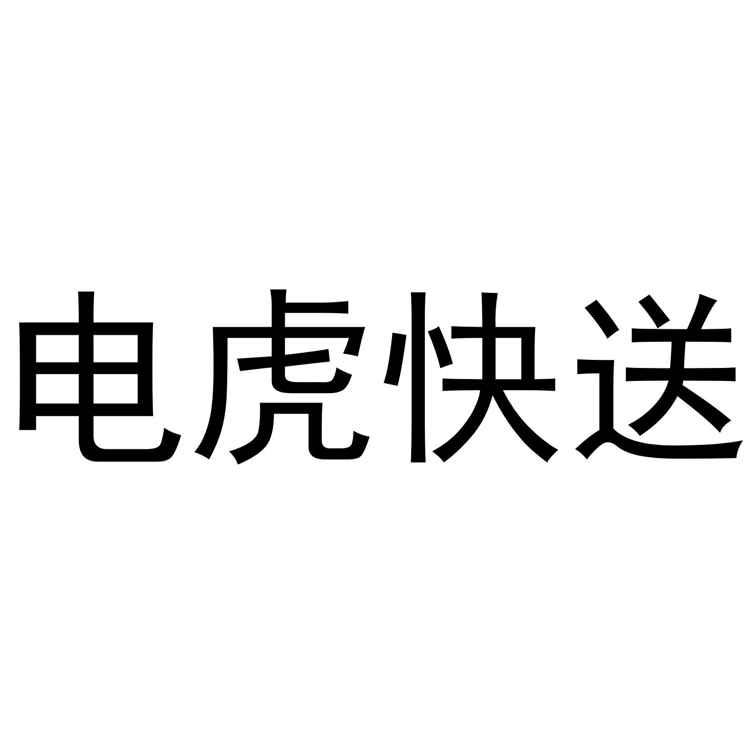 电虎快送