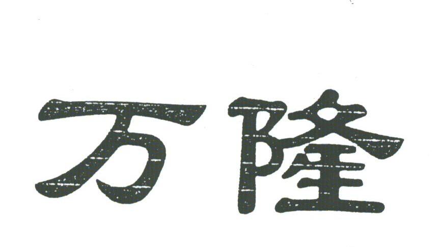 万隆