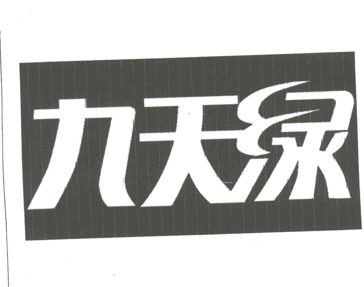 九天绿