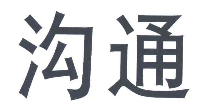 沟通