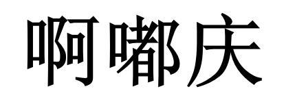 啊嘟庆