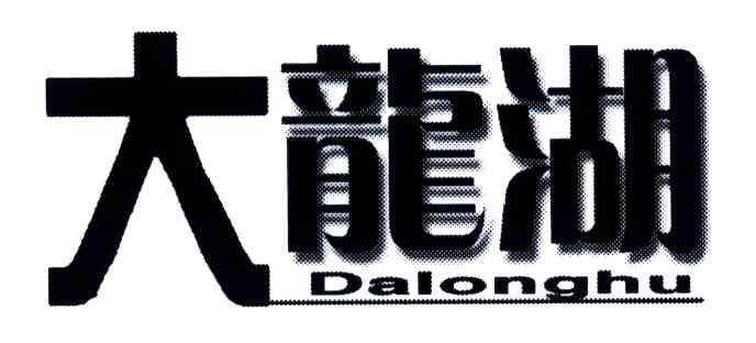 大龙湖