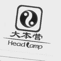 大本营   HEADLAMP