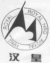汉皇;ROYAL HRG