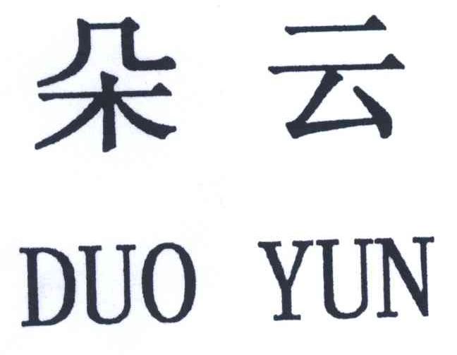 朵云