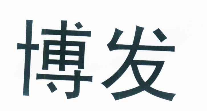 博发