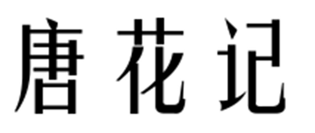 唐花记