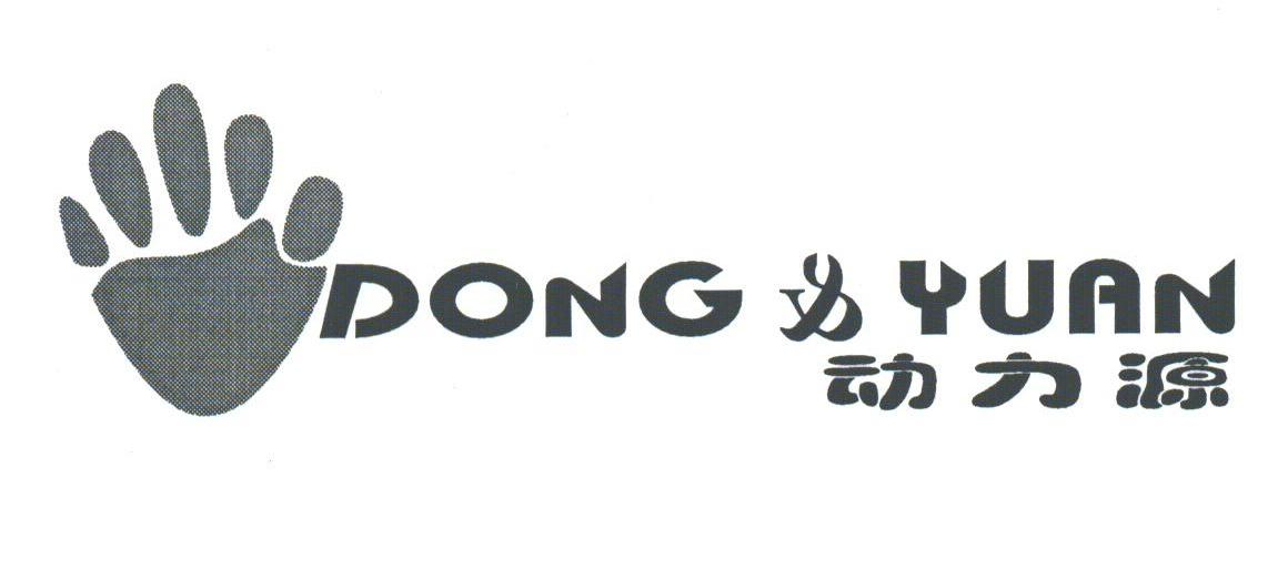动力源;DONG & YUAN