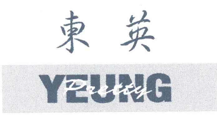 东英