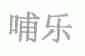 哺乐