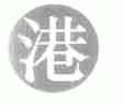 港