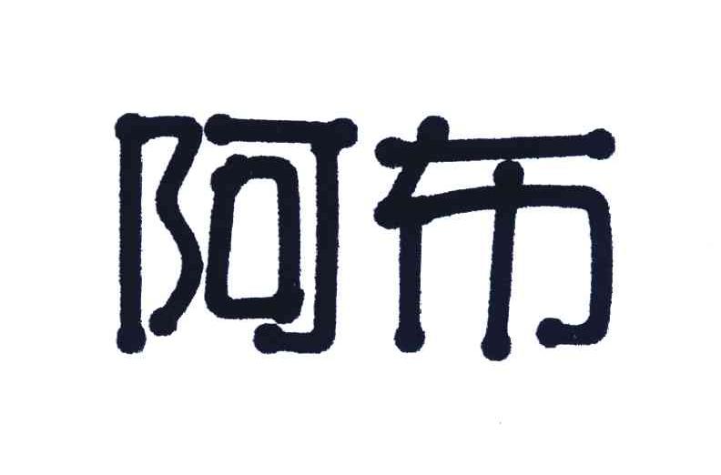 阿布