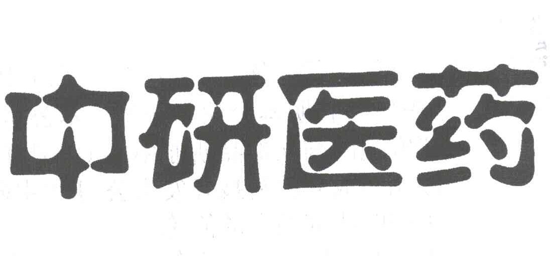 中研医药