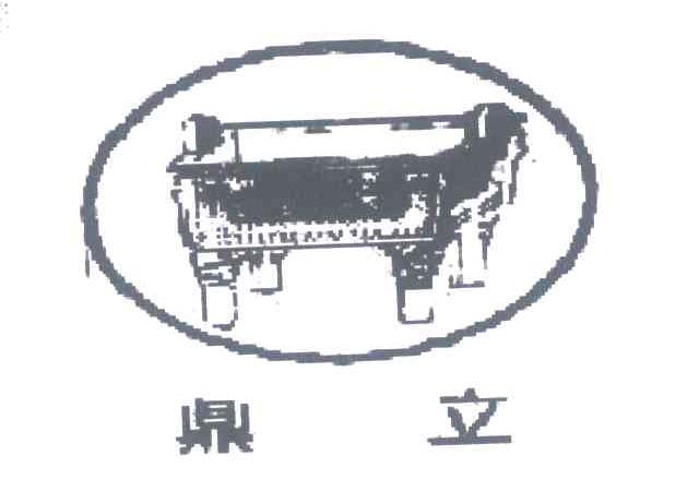 鼎立