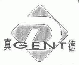 真德;GENT