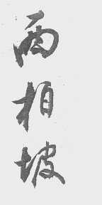 西柏坡