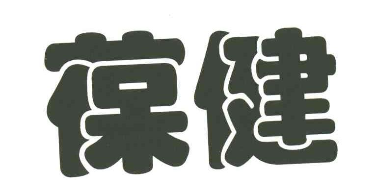葆健