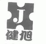 健旭