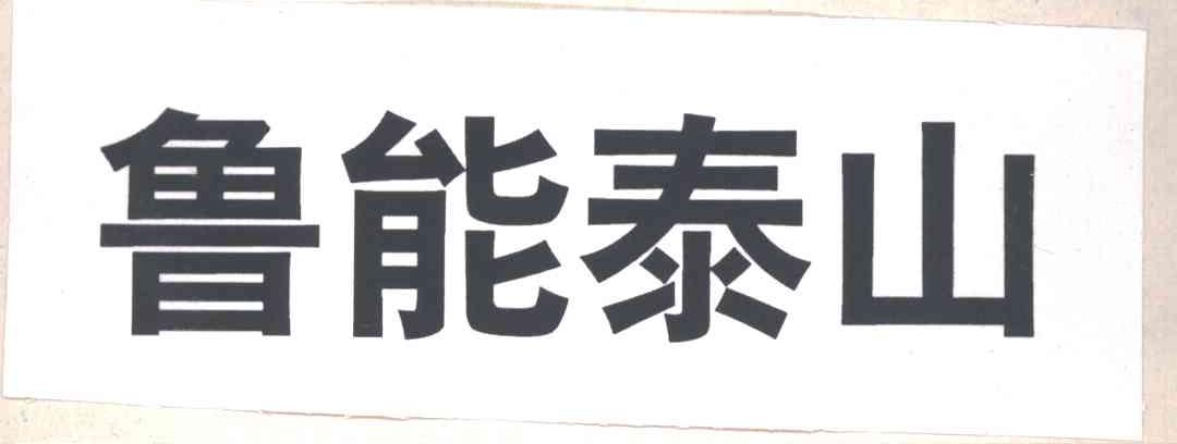 鲁能泰山