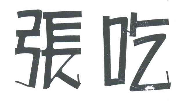 张吃