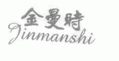 金曼时