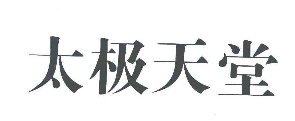 太极天堂