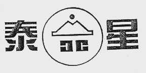 泰星