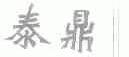 泰鼎