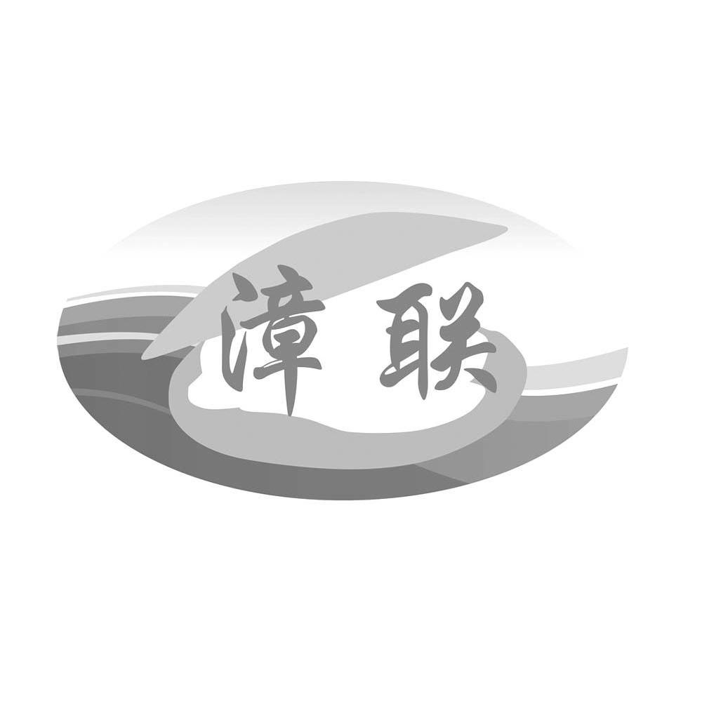 漳联