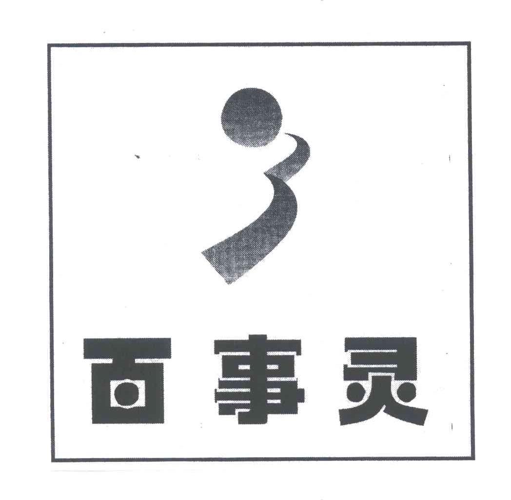 百事灵