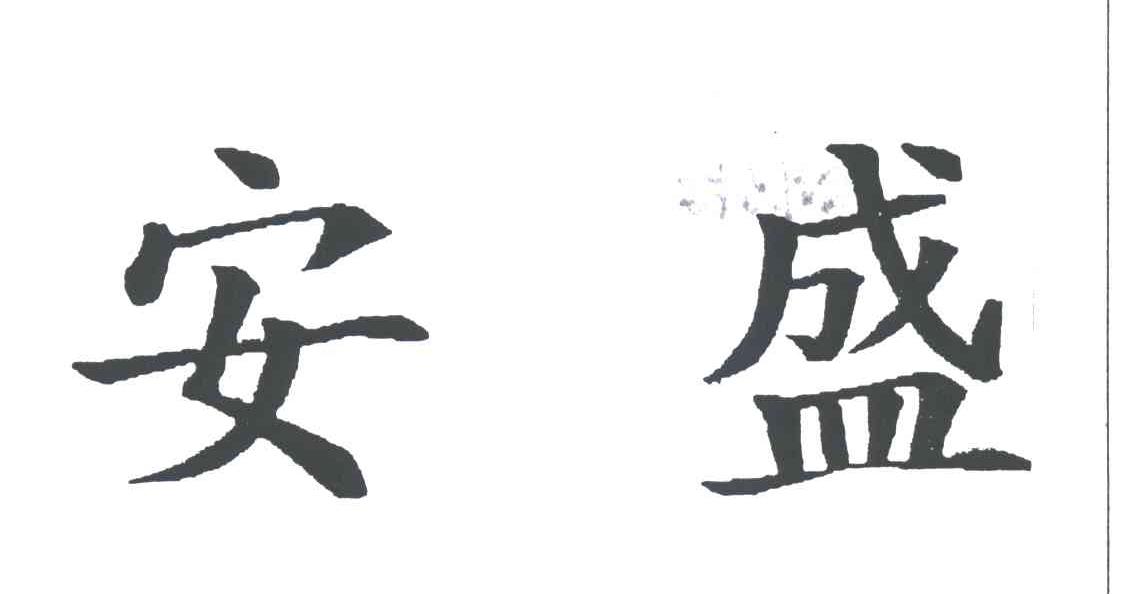 安盛