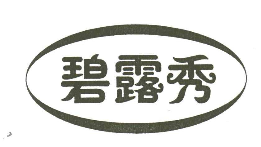 碧露秀