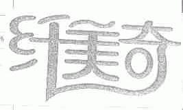 纤美奇