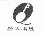 轻大福泉