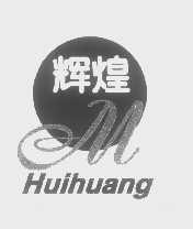 辉煌