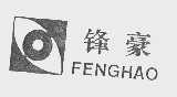 锋豪