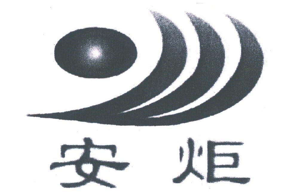 安炬