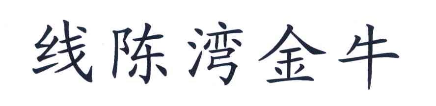 线陈湾金牛