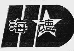 海德