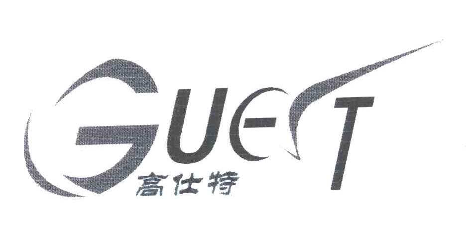 高仕特;GUEST