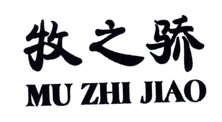 牧之骄